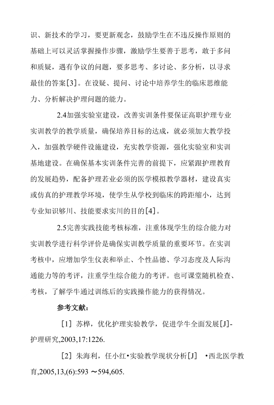 大专护理毕业论文：高职护理专业实训教学改革探讨_第4页