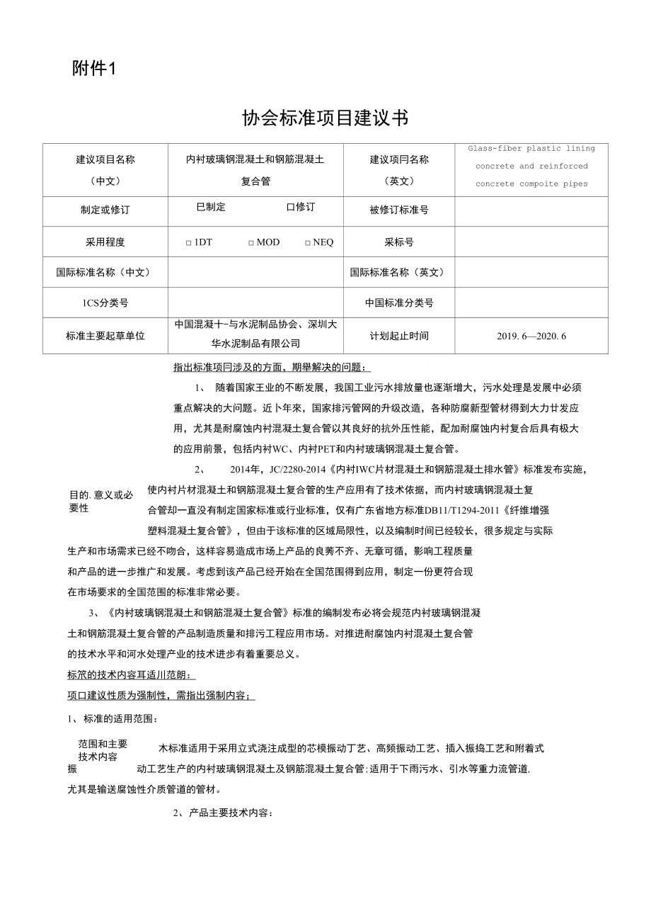 项目建议书 - 内衬玻璃钢混凝土和钢筋混凝土复合管_第1页