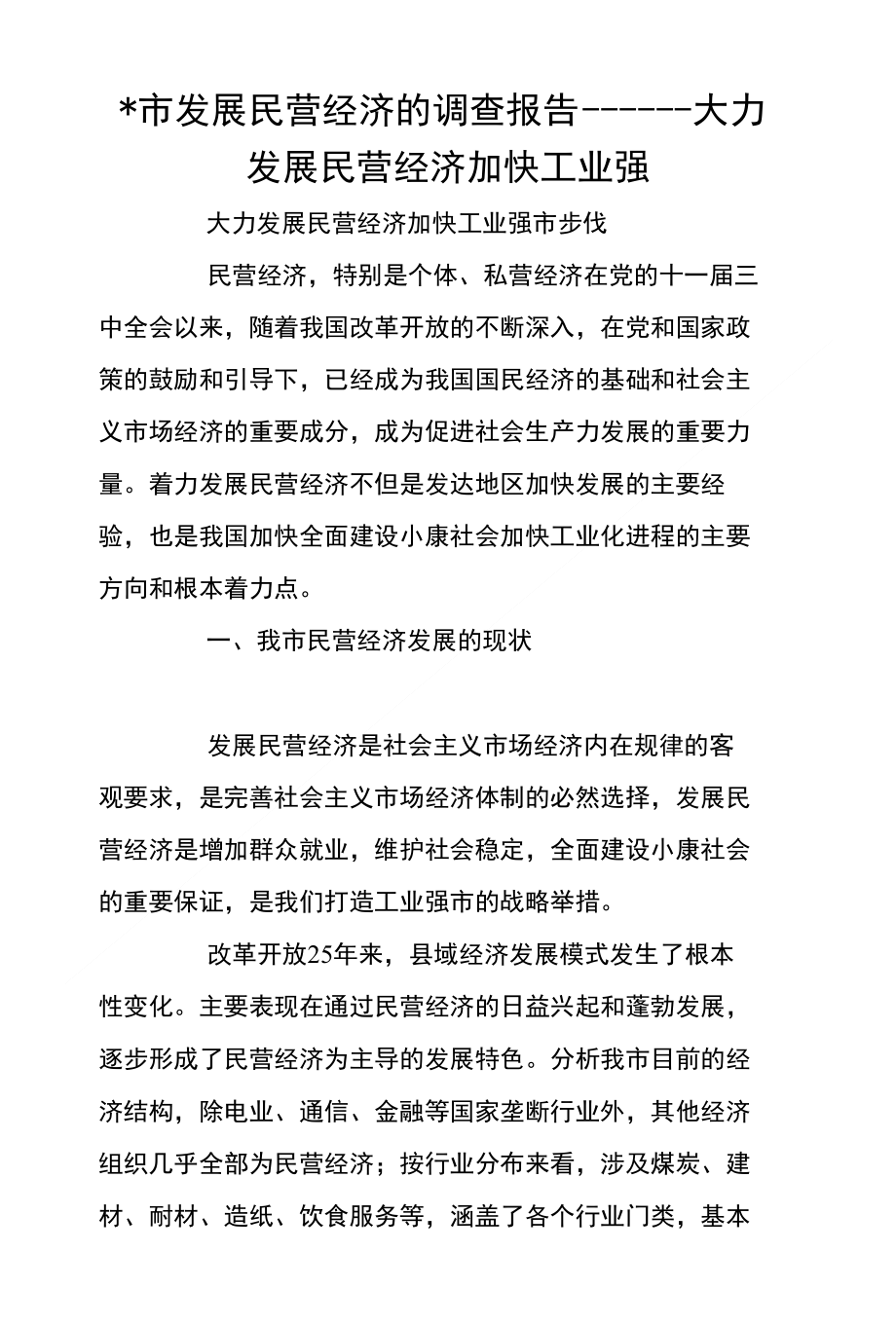 ＊市发展民营经济的调查报告－－－大力发展民营经济 加快工业强_第1页