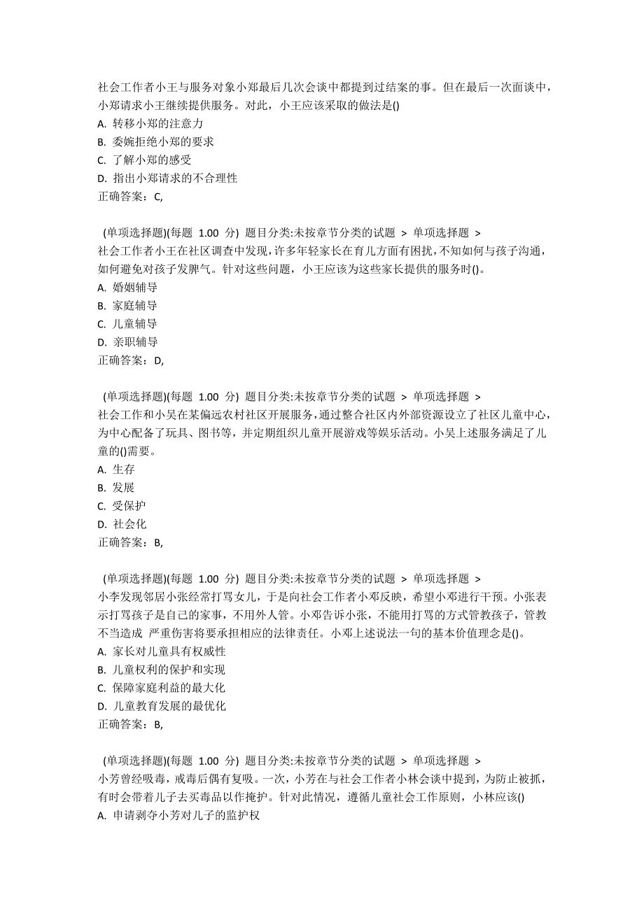 2021年社会工作者《社会工作实务（初级）》真题5_第2页