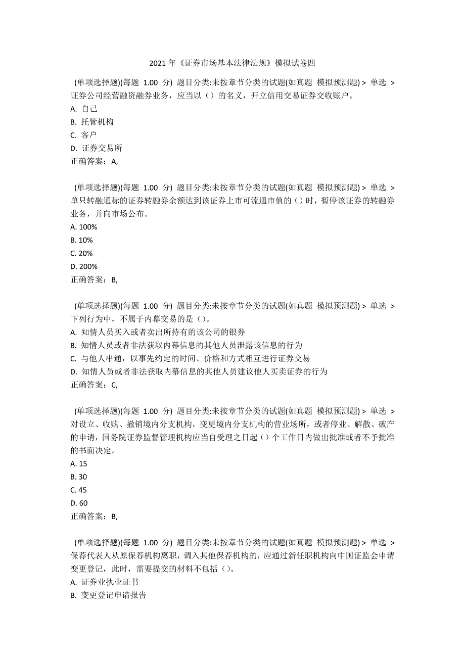 2021年《证券市场基本法律法规》模拟试卷四2_第1页