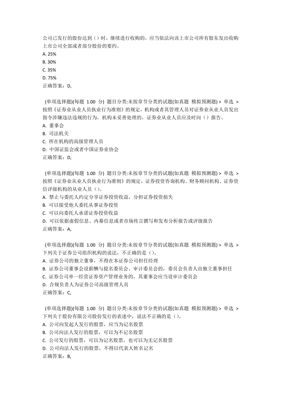 2021年《证券市场基本法律法规》模拟试卷四2_第3页