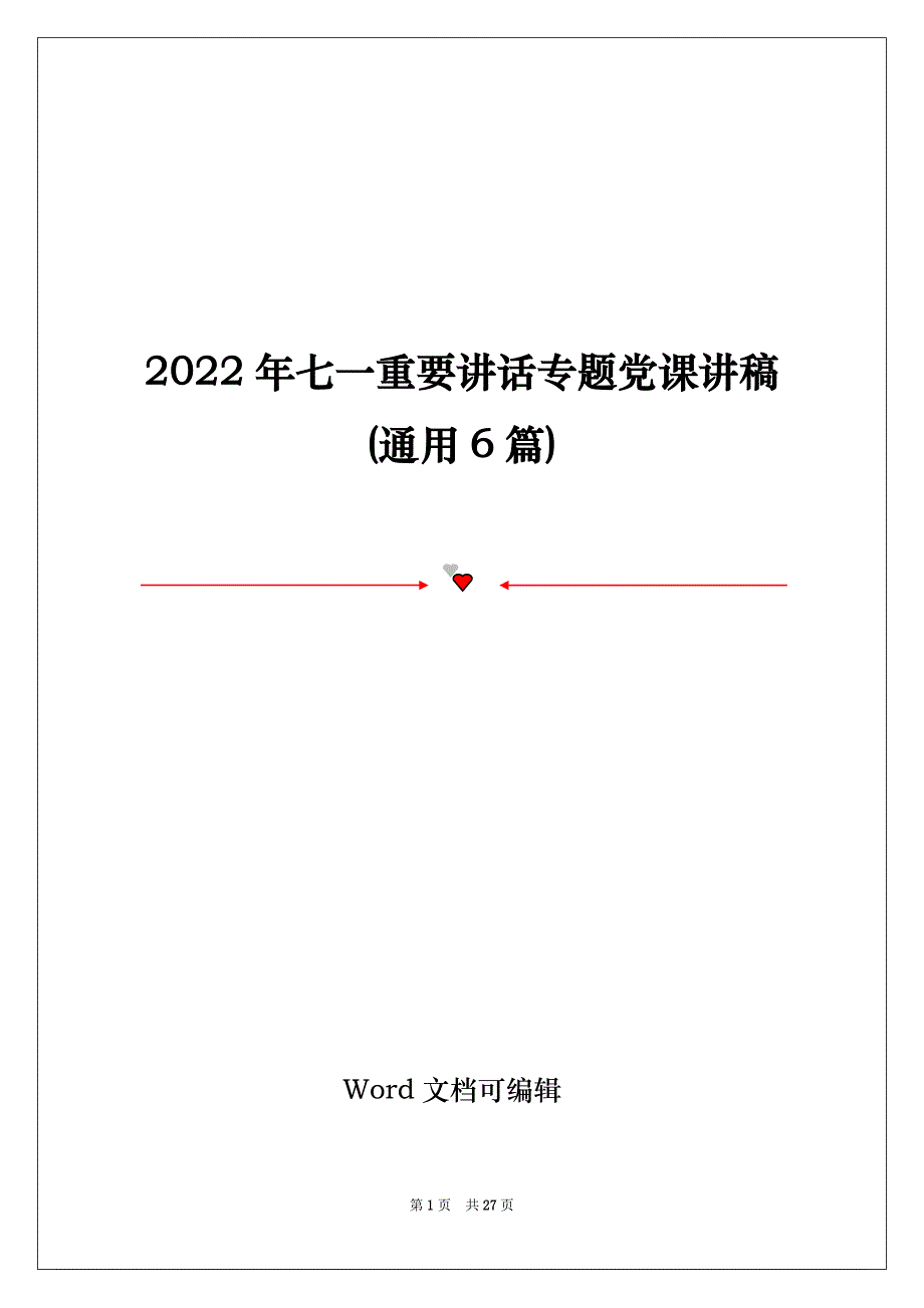 2022年专题党课讲稿(通用6篇)_第1页