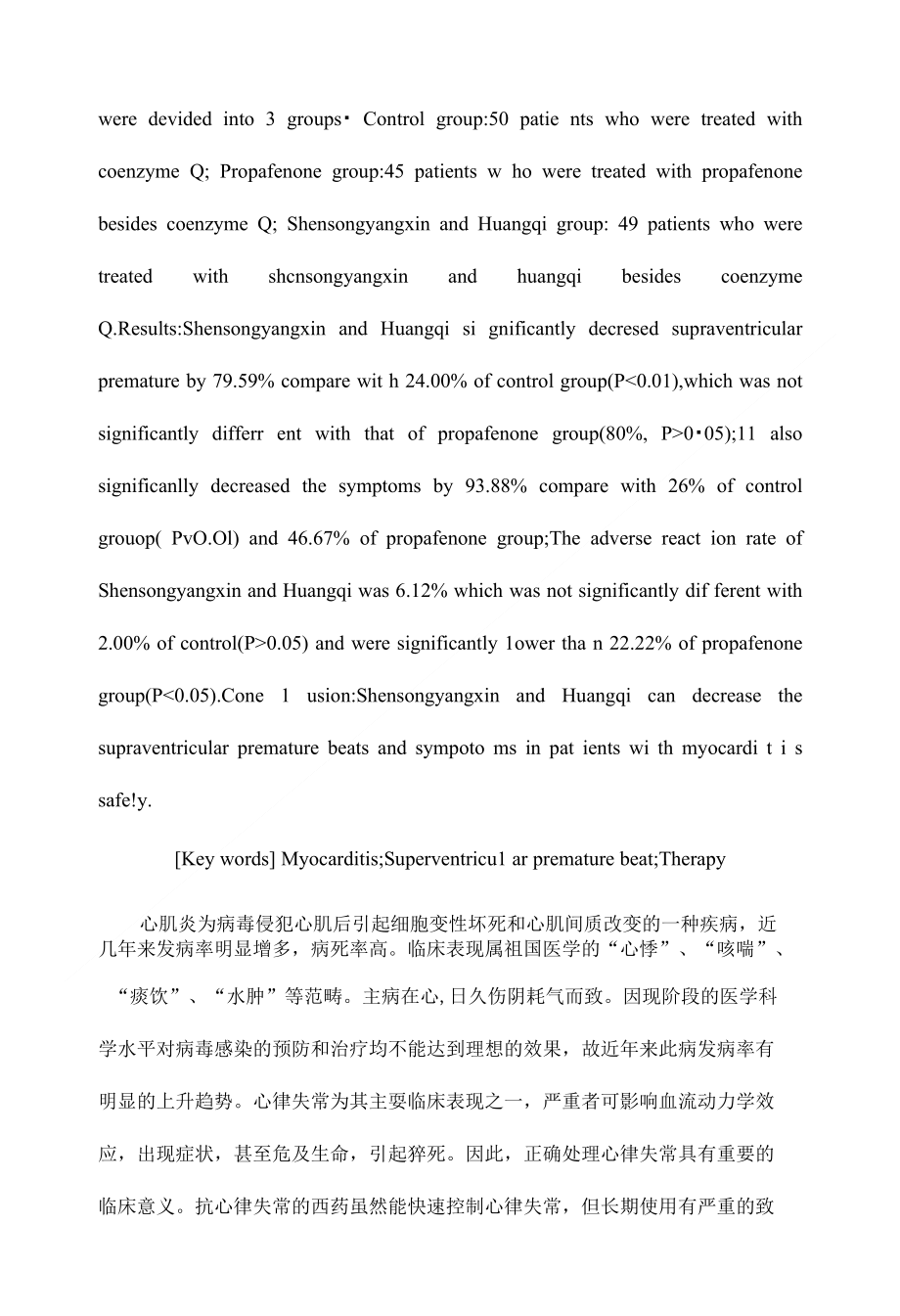 参松养心胶囊联合黄芪颗粒治疗心肌炎伴室上性早搏的临床观察【药学论文开题报告】_第2页