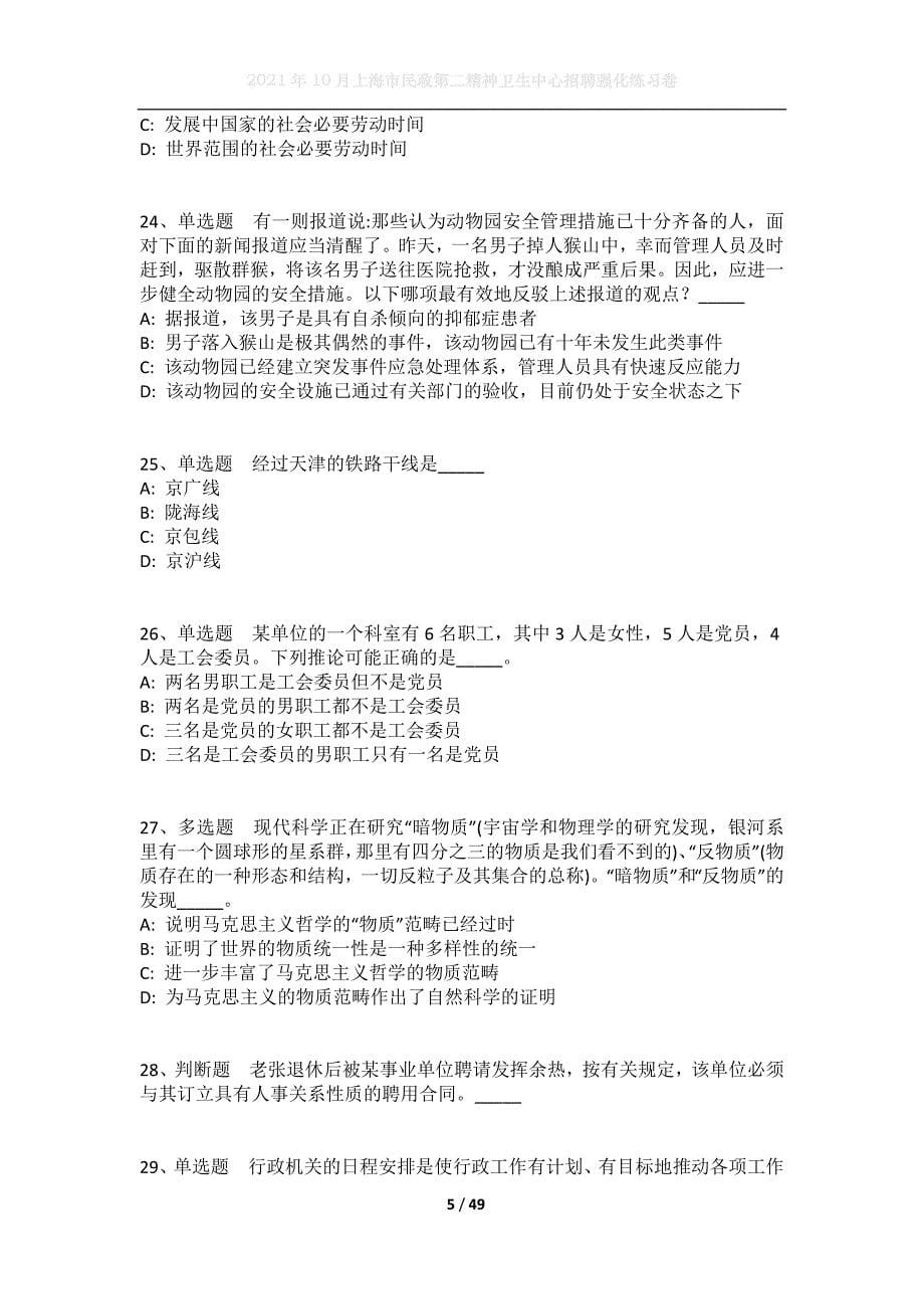 2021年10月上海市民政第二精神卫生中心招聘强化练习卷_第5页