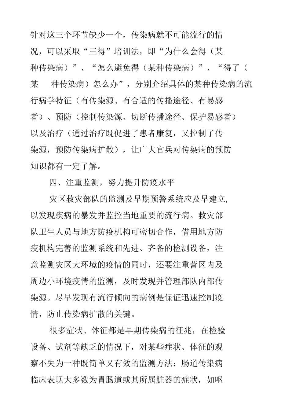 当前条件下应急救灾部队传染病的预防_第5页