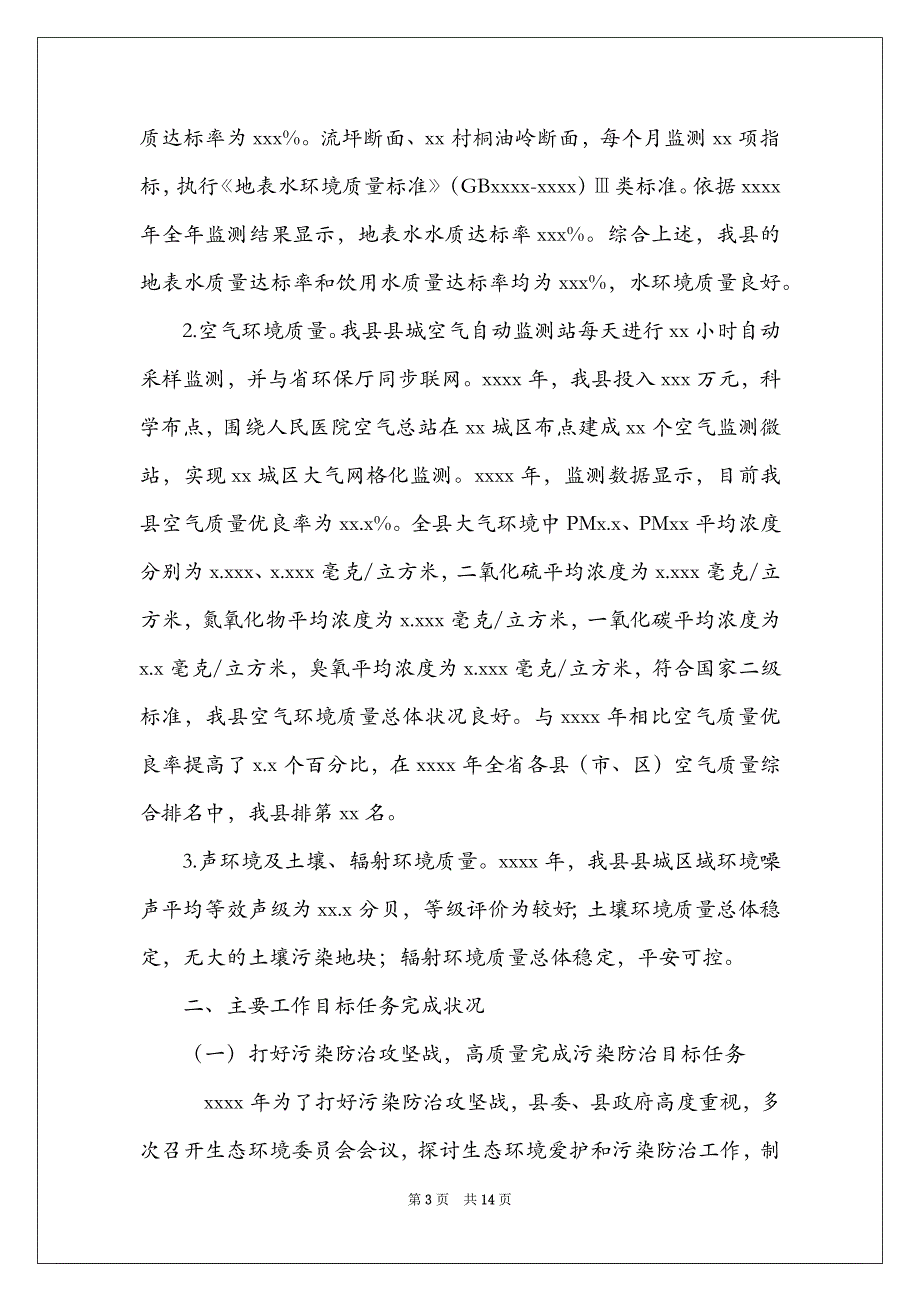 市生态环境局分局年度生态环境工作总结报告_第3页