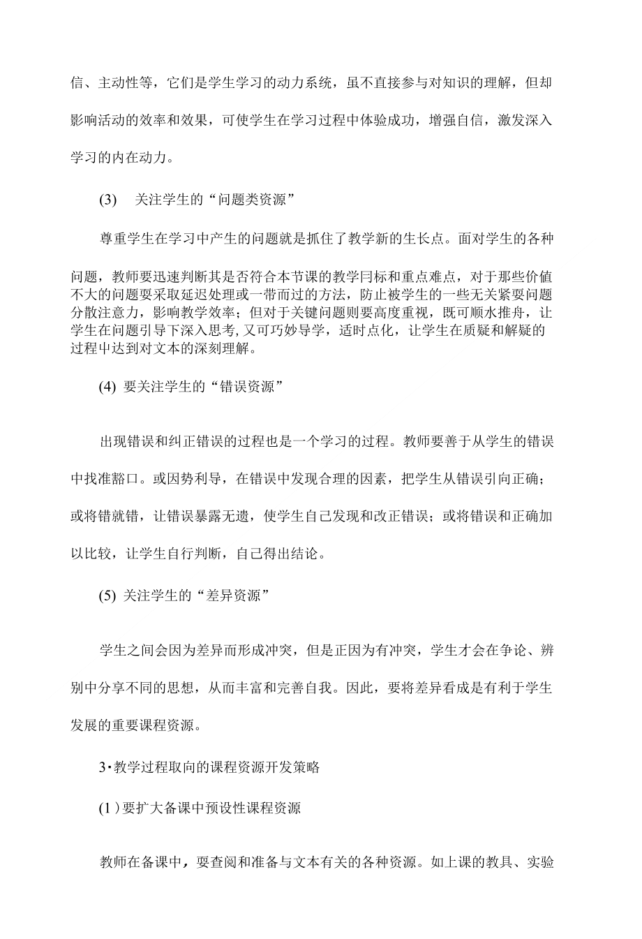 关于以教师为主体的课程资源开发的策略【教育理论毕业论文设计】_第4页