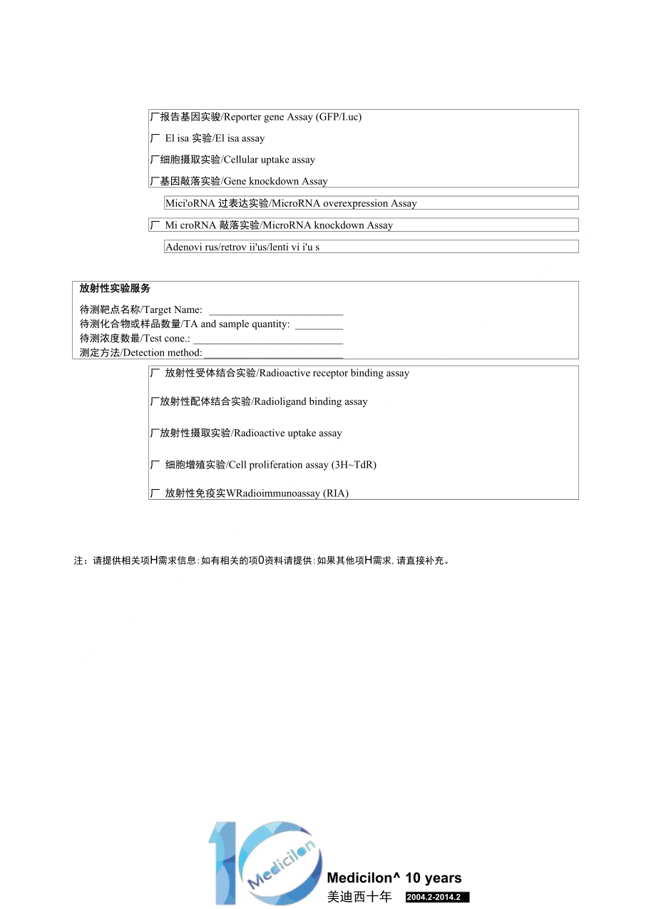 客户需求表 - 上海美迪西生物医药股份有限公司-临床前研究_第2页