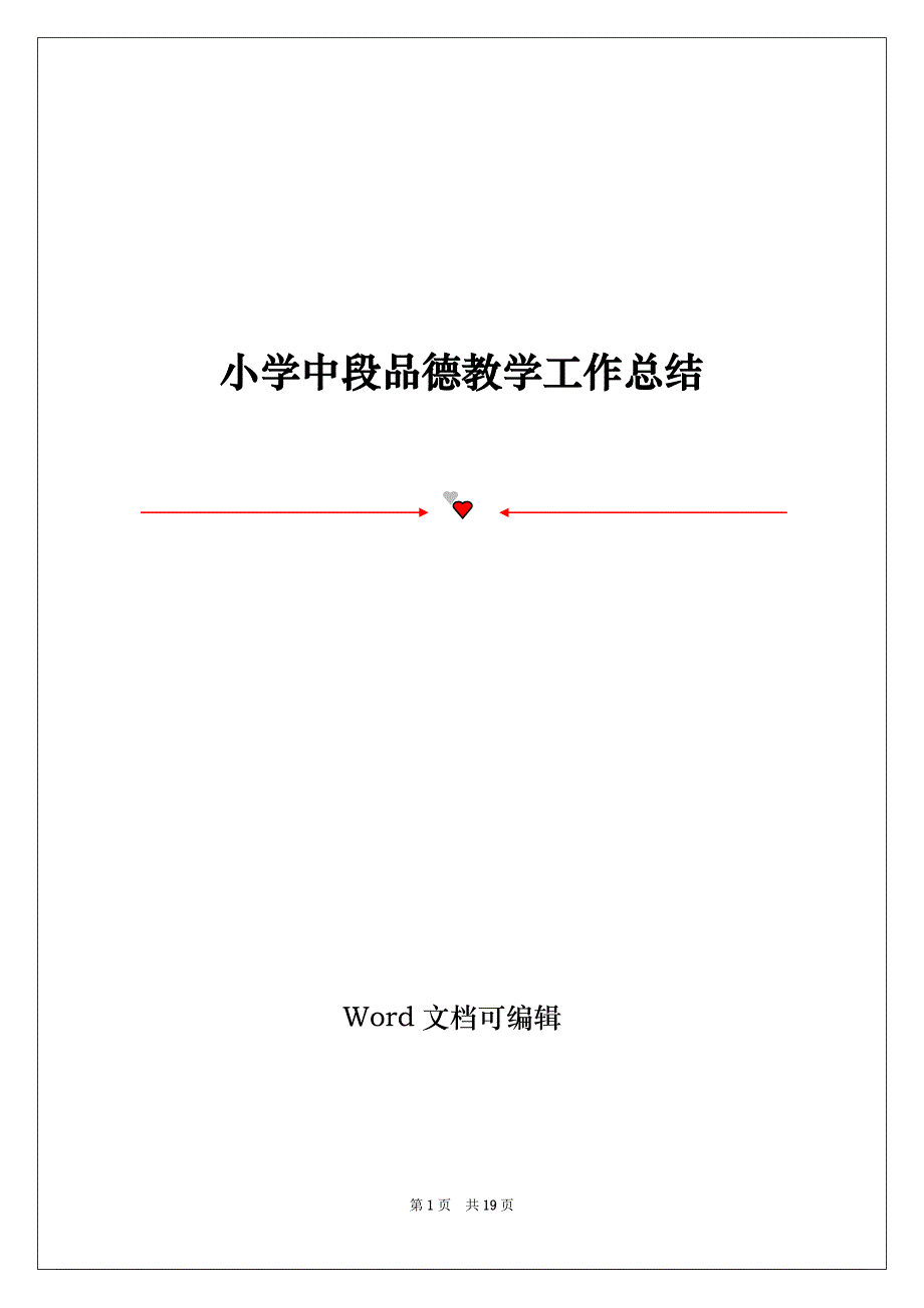 小学中段品德教学工作总结_第1页