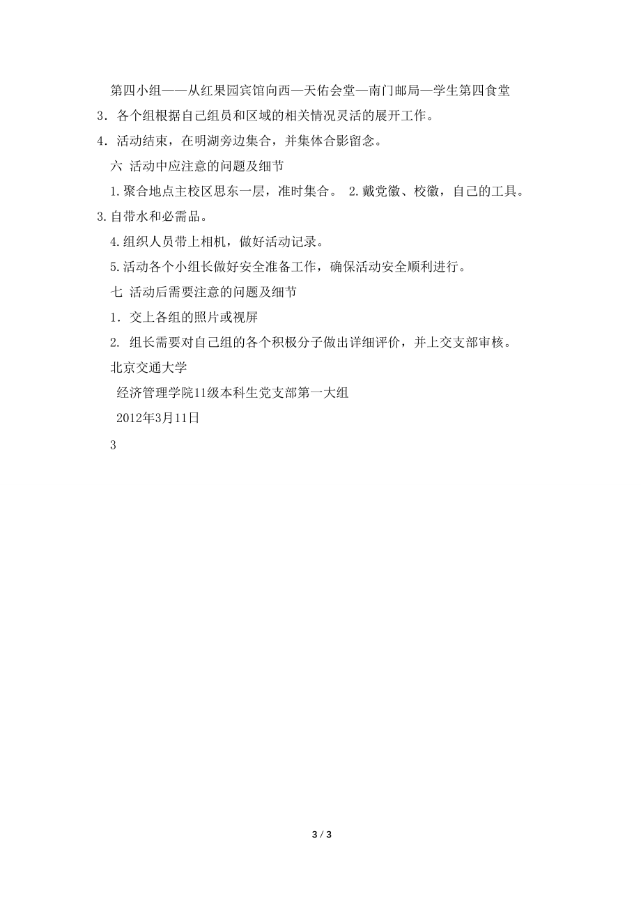 经管11级党支部帮助清理校园垃圾活动策划书_第3页