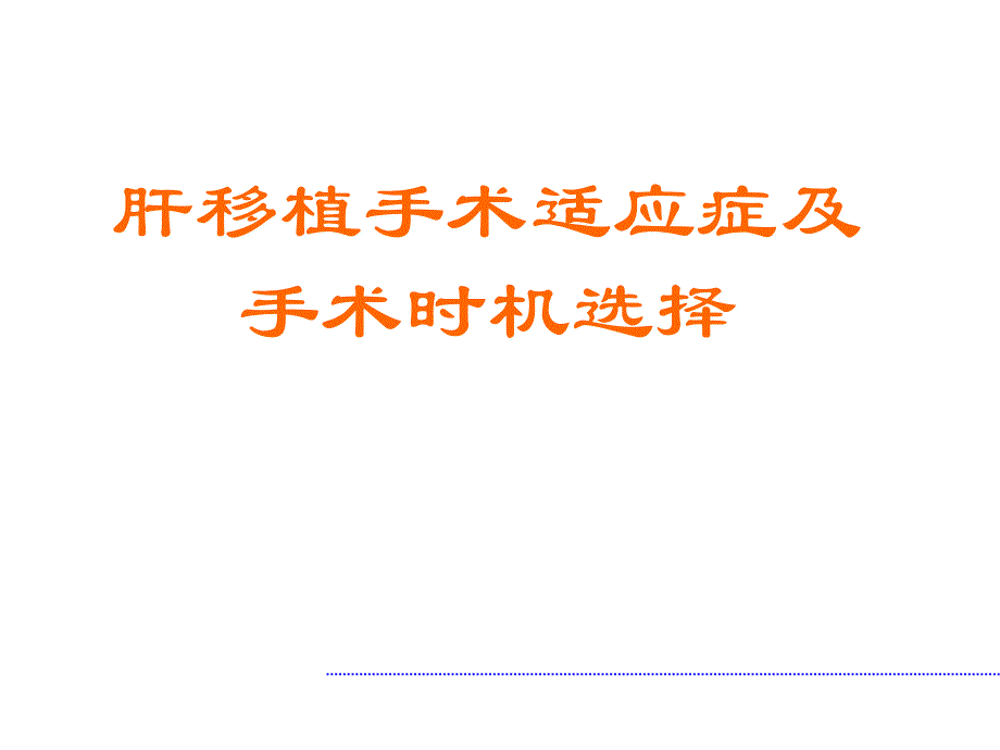 肝移植手术适应症及手术时机选择ppt课件_第1页