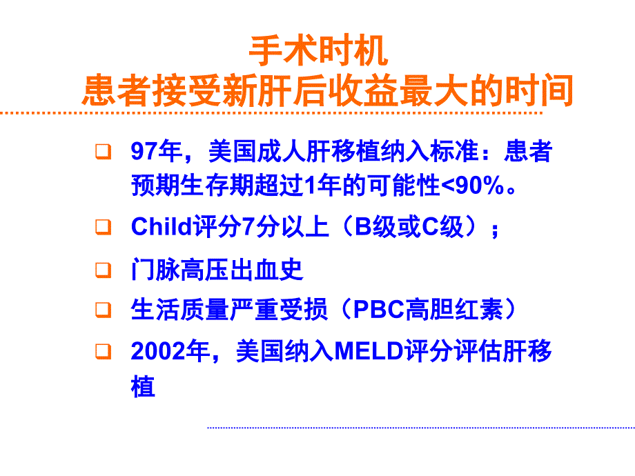 肝移植手术适应症及手术时机选择ppt课件_第3页