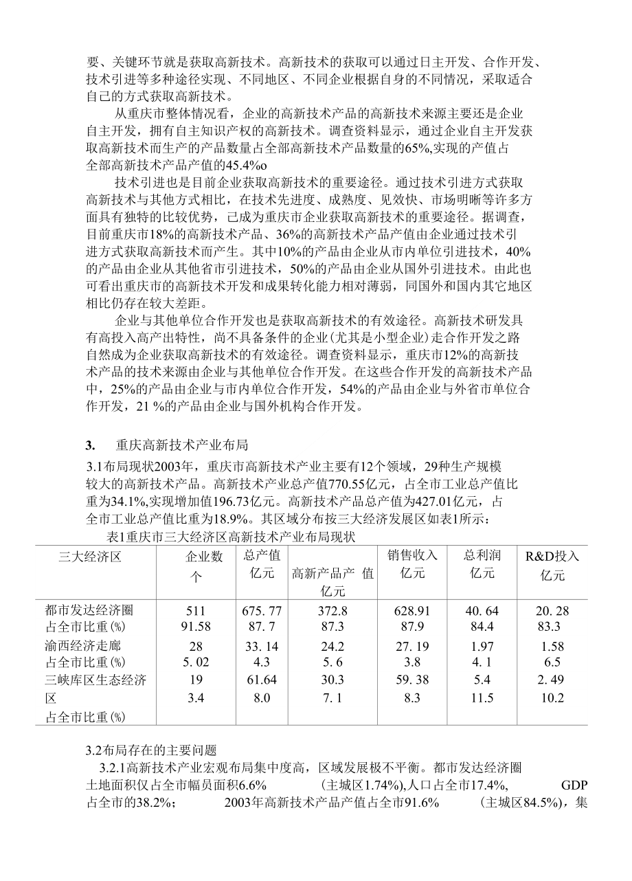 重庆高新技术产业发展综述_第4页