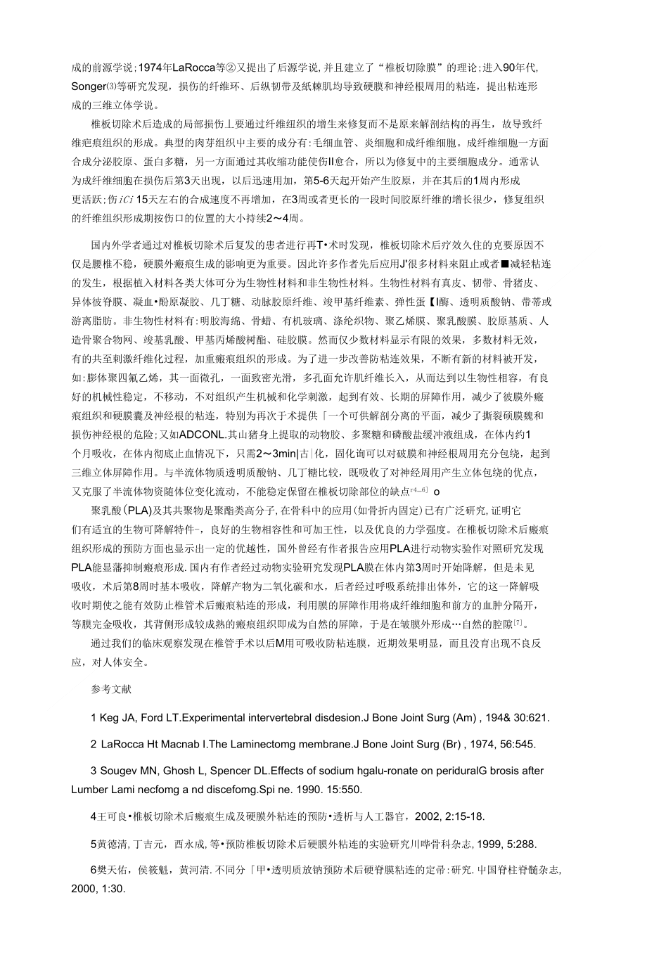 9 应用可吸收防粘连膜预防椎板切除术后硬膜外瘢痕粘连的近期临床观察_第2页