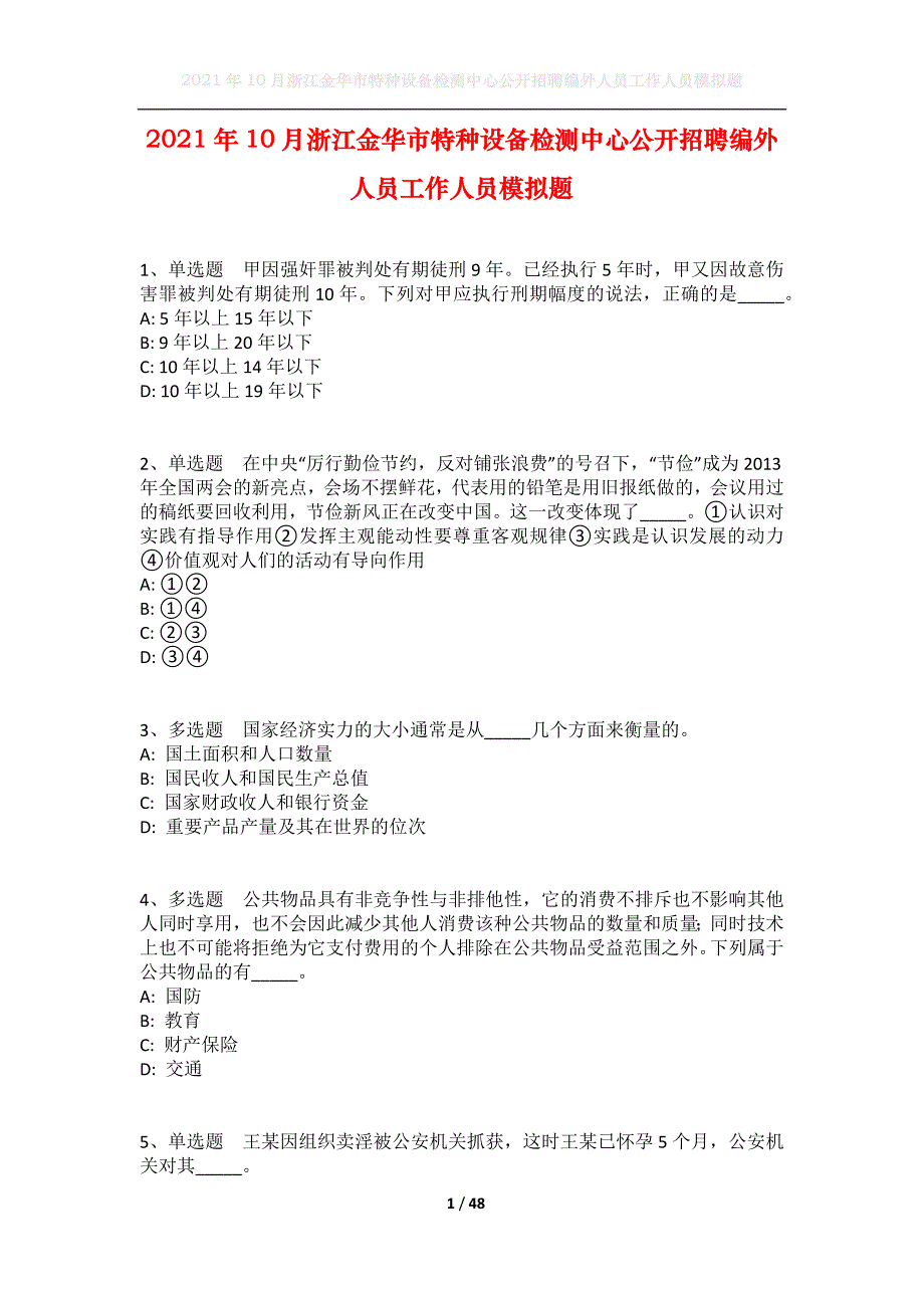 2021年10月浙江金华市特种设备检测中心公开招聘编外人员工作人员模拟题_第1页