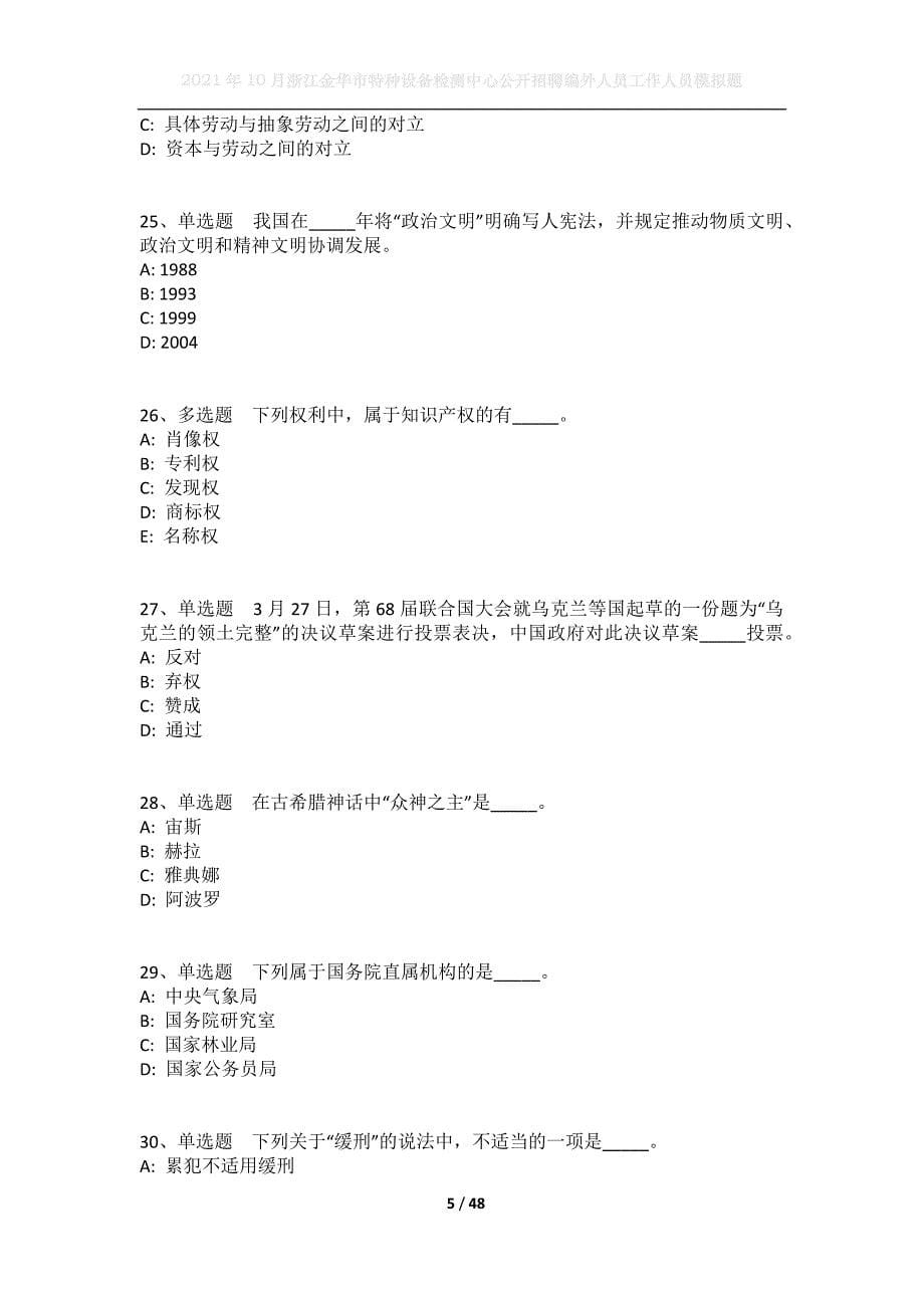 2021年10月浙江金华市特种设备检测中心公开招聘编外人员工作人员模拟题_第5页