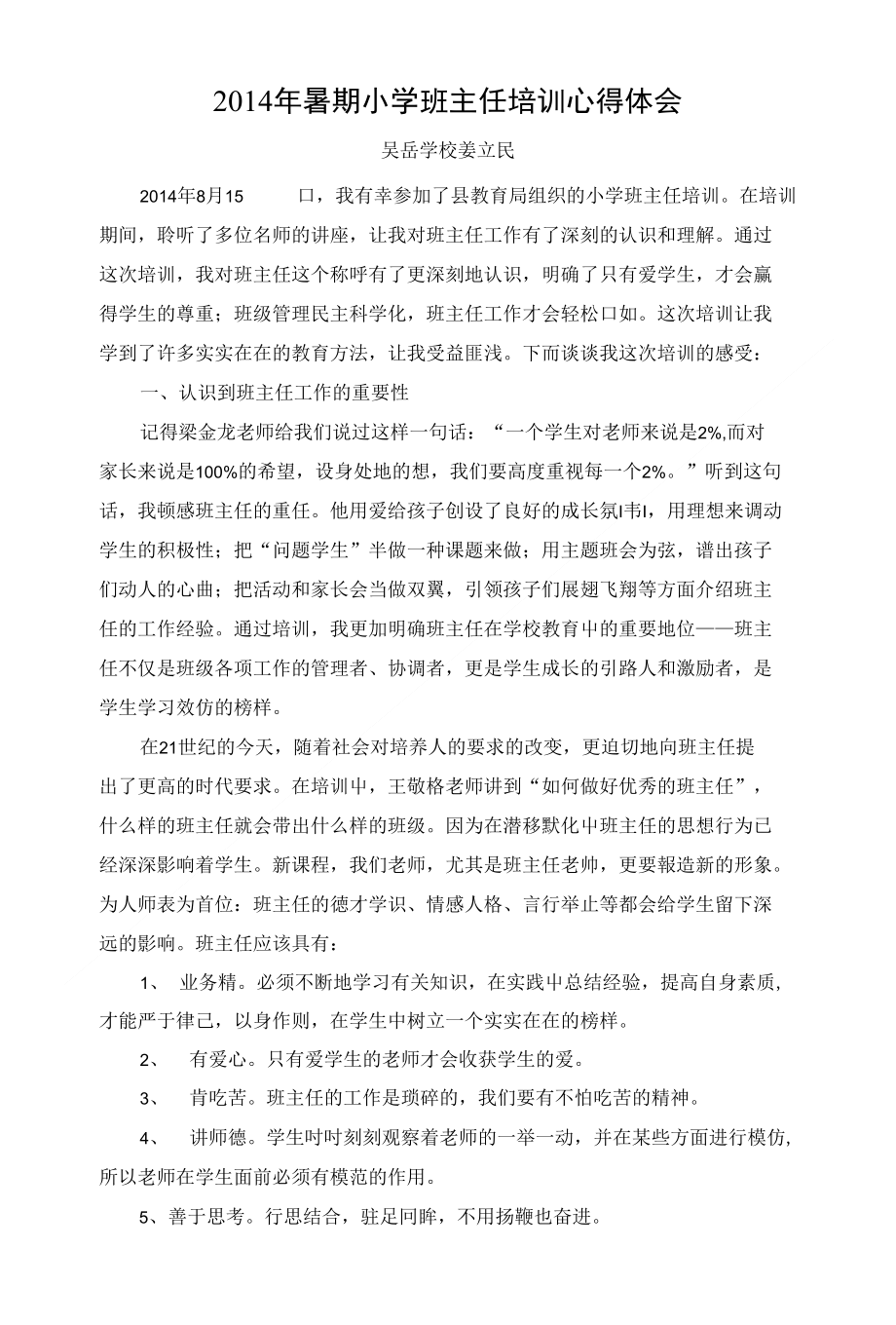 姜立民班主任培训心得_第1页