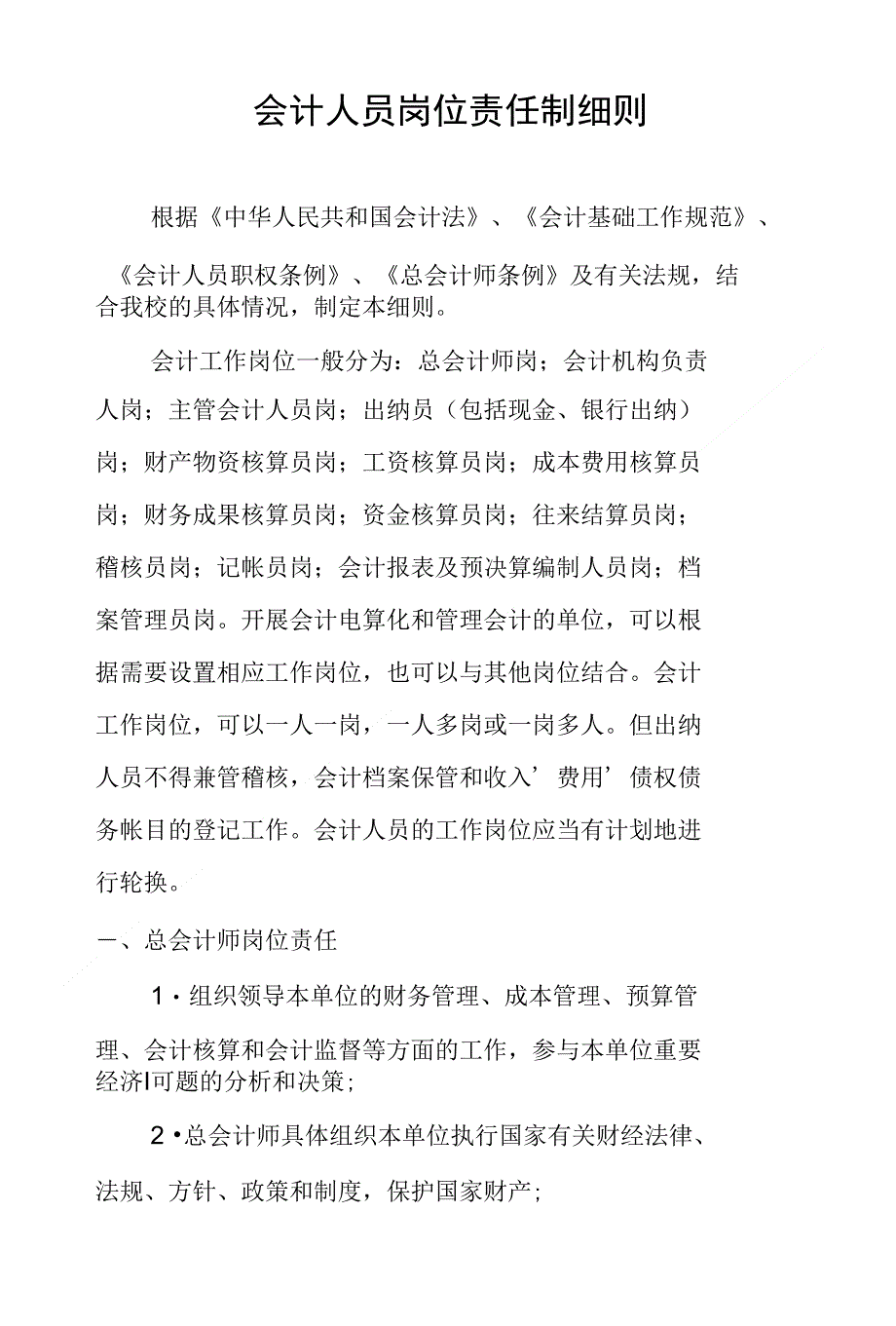 会计人员岗位责任制细则_第1页