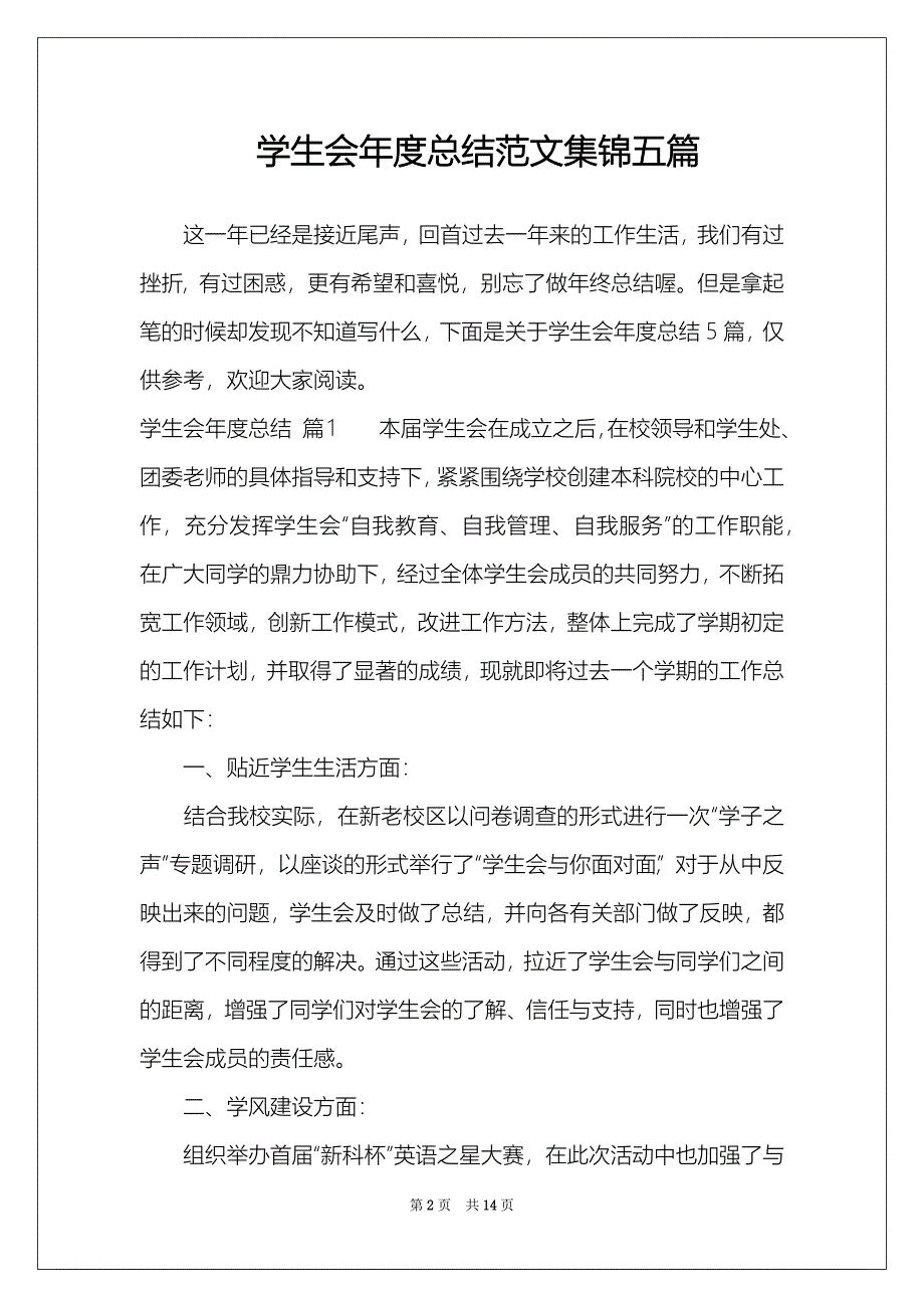 学生会年度总结范文集锦五篇_第2页