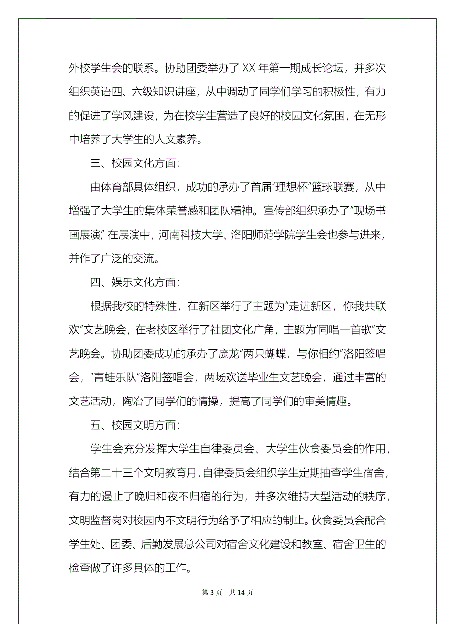 学生会年度总结范文集锦五篇_第3页