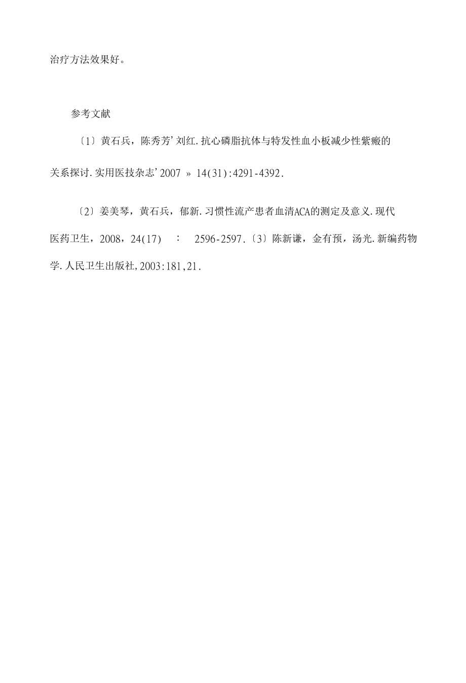 小剂量低分子肝素治疗自身免疫性习惯性流产４０例【临床医学论文】._第5页