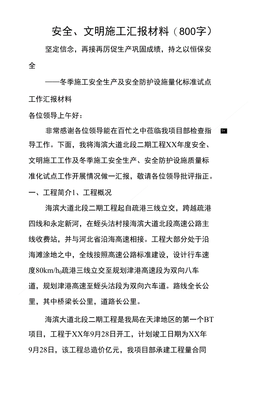 安全、文明施工汇报材料 (800字)_第1页