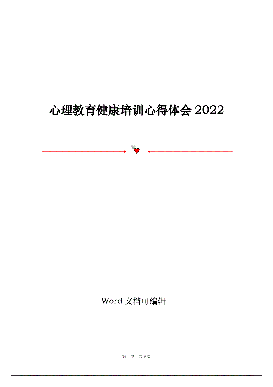 心理教育健康培训心得体会2022_第1页