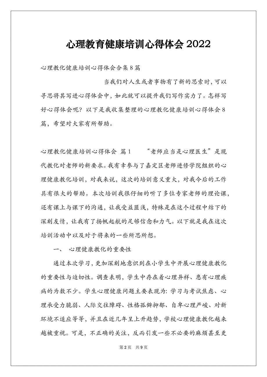 心理教育健康培训心得体会2022_第2页