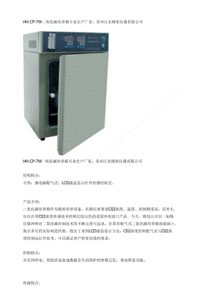 HH.CP-7W二氧化碳培养箱