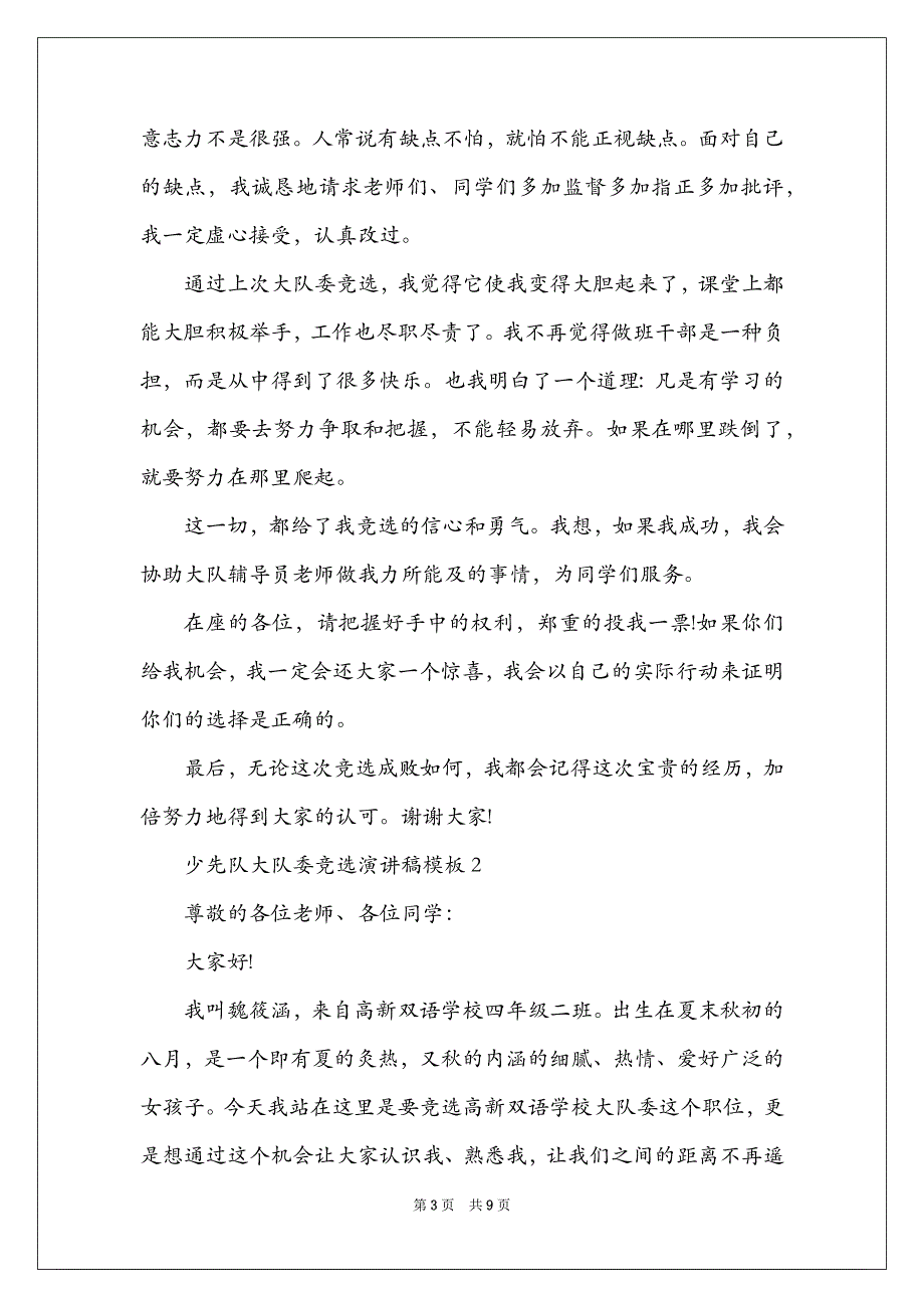 少先队大队委竞选演讲稿模板_第3页