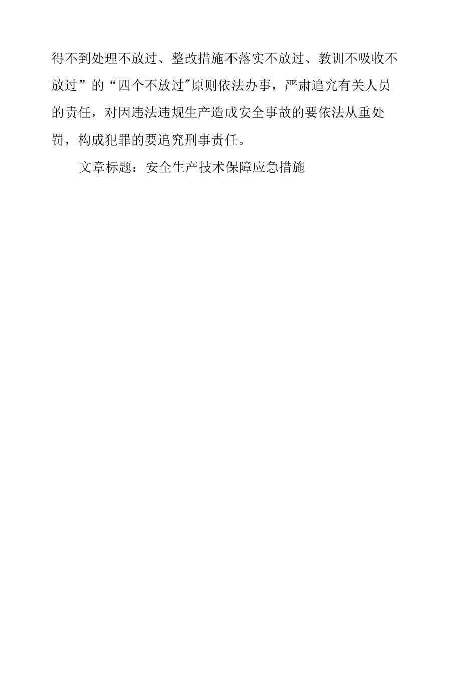 安全生产技术保障应急措施_第5页