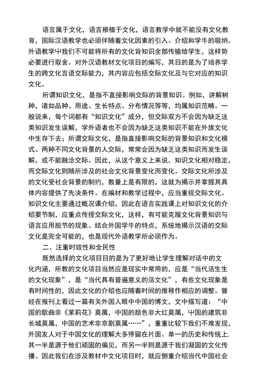 浅析对外汉语教材中文化项目的选择和编排_第2页