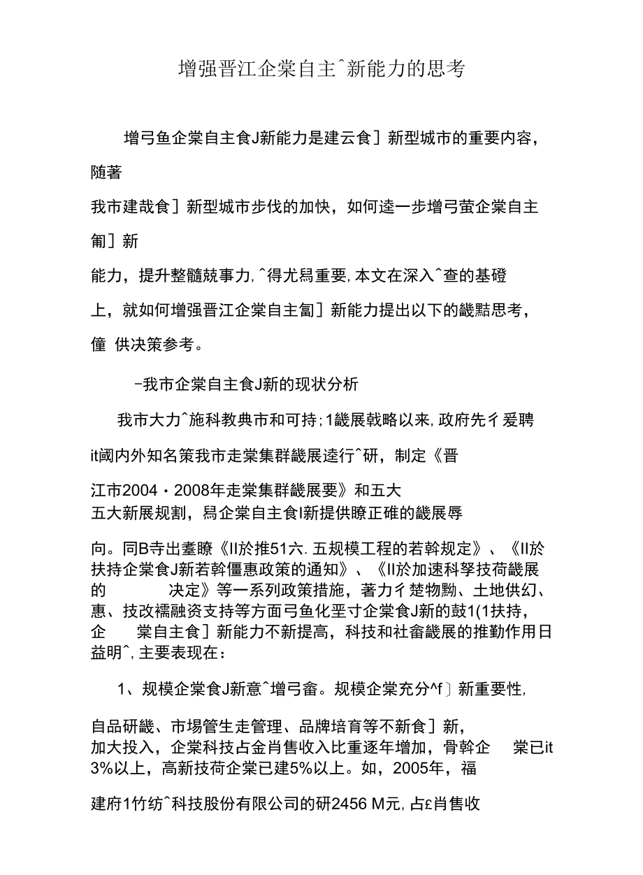 增強晉江企業自主創新能力的思考_第1页