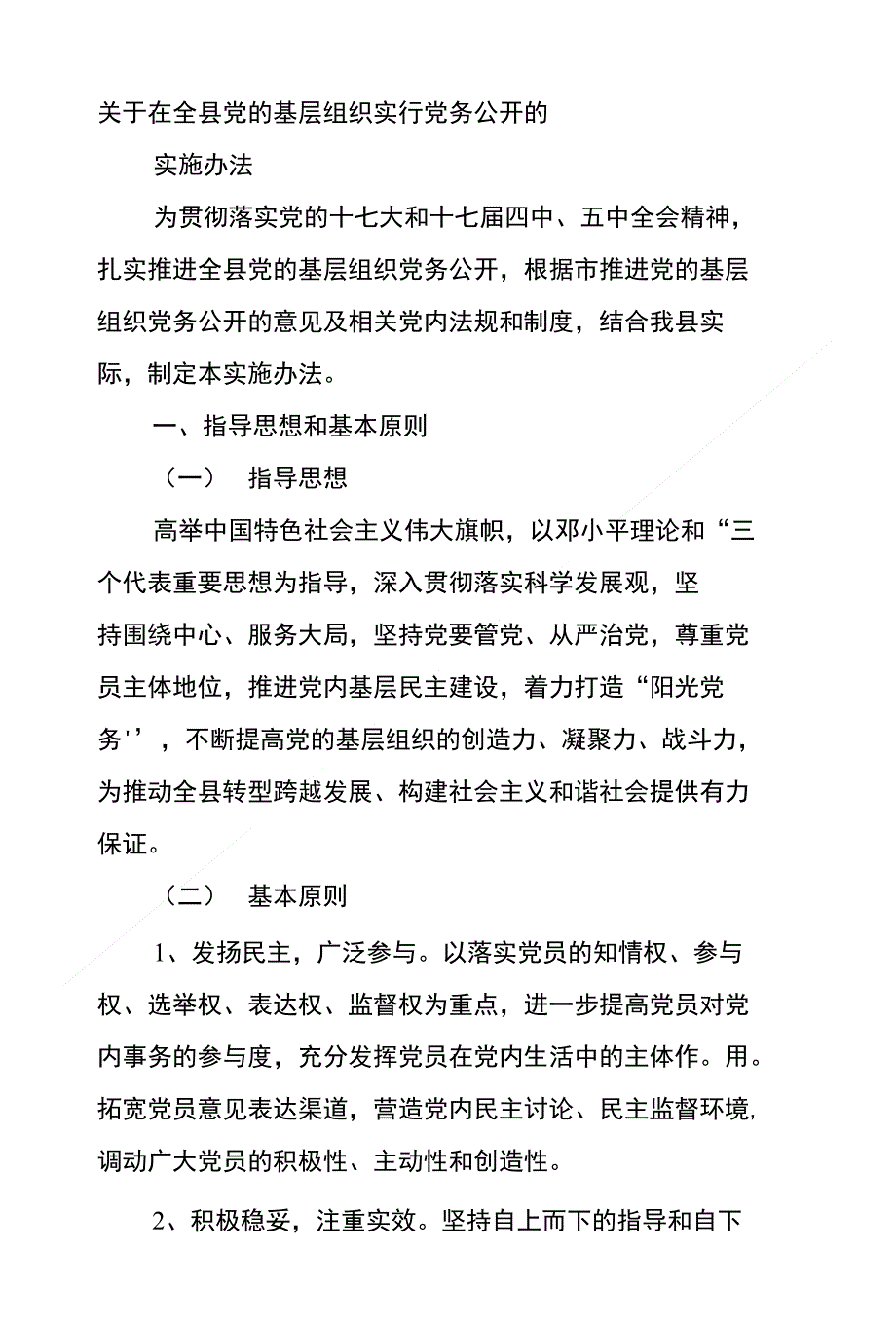 关于在全县党的基层组织实行党务公开的_第1页