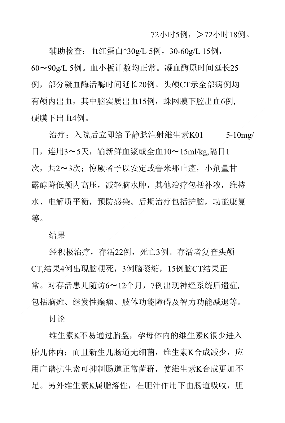 婴儿晚发性维生素K缺乏合并颅内出血25例临床研究_第2页