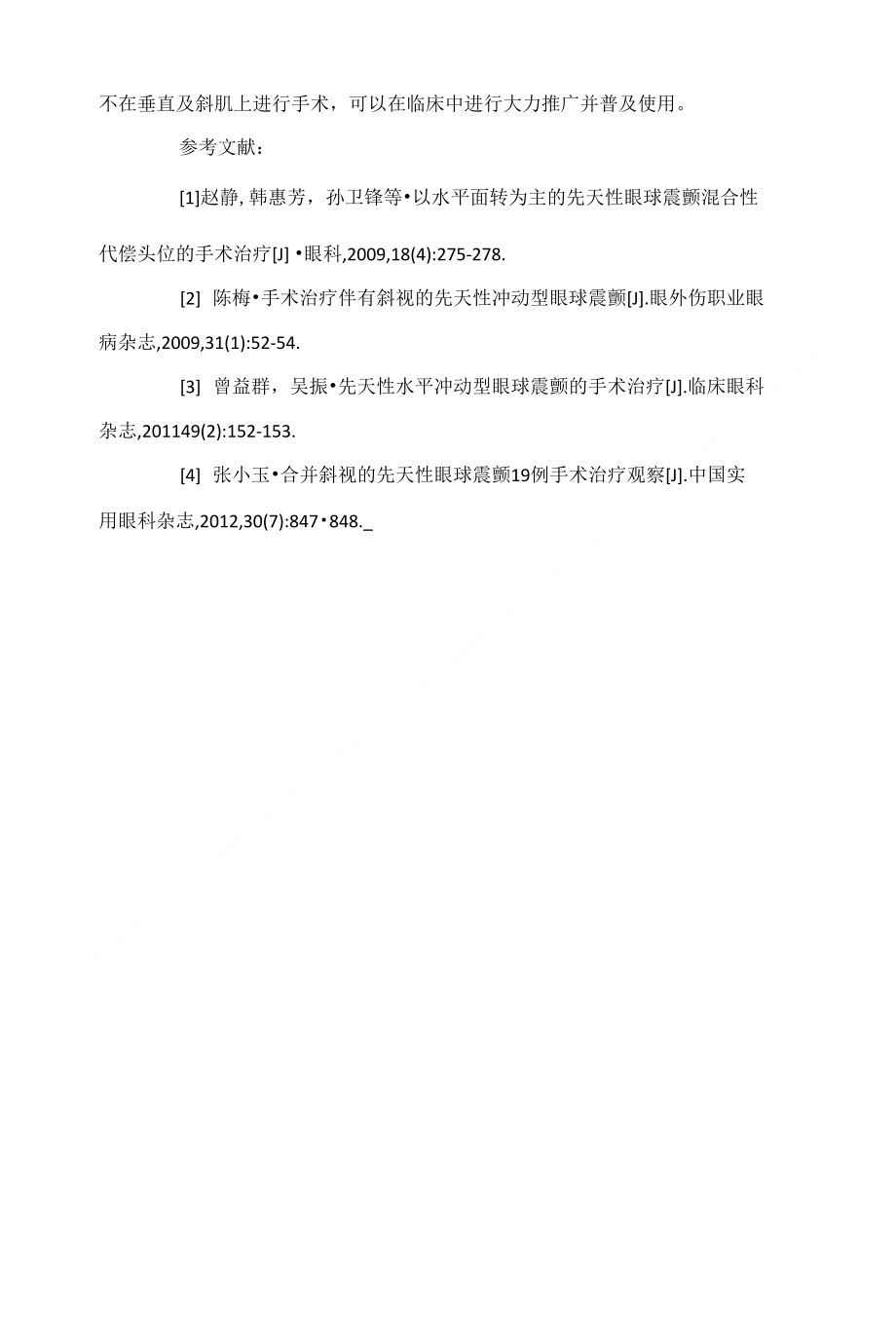 以水平面转为主的先天性眼球震颤混合性代 偿头位的手术治疗_第4页