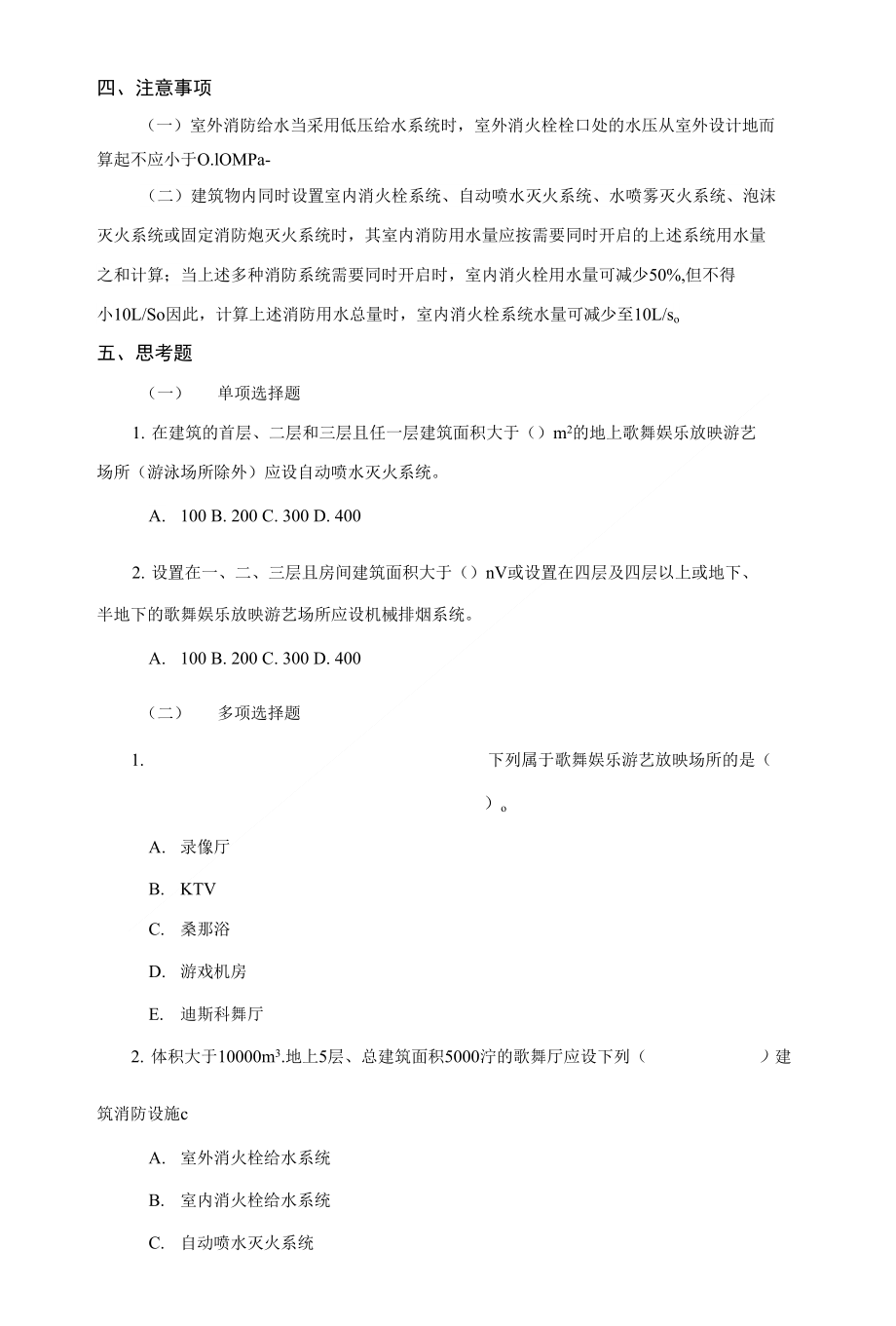 多层歌舞娱乐放映游艺场所建筑消防设施配置案例分析_第4页