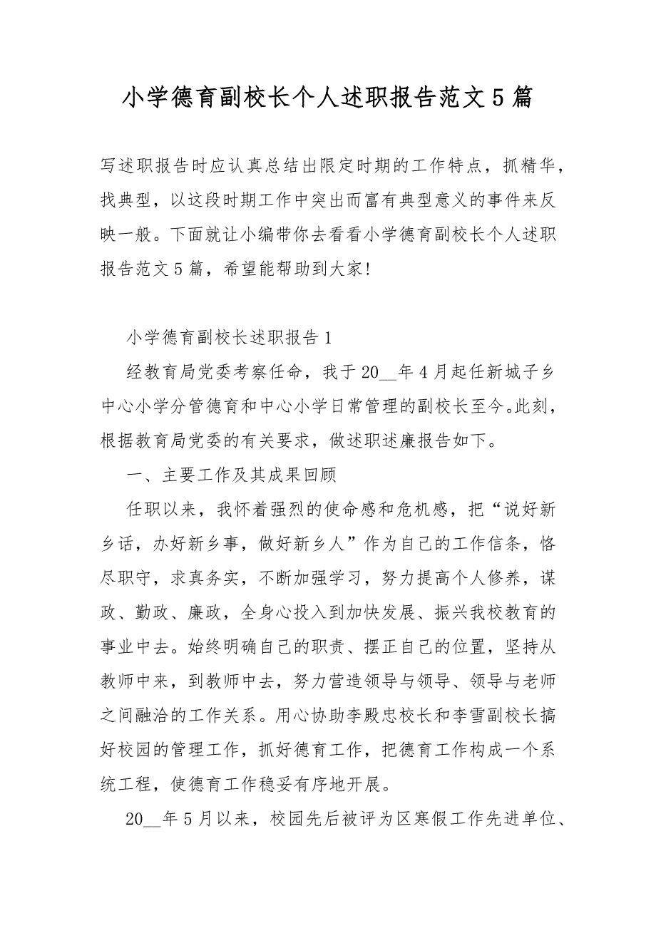 小学德育副校长个人总结述职报告范文5篇_第1页