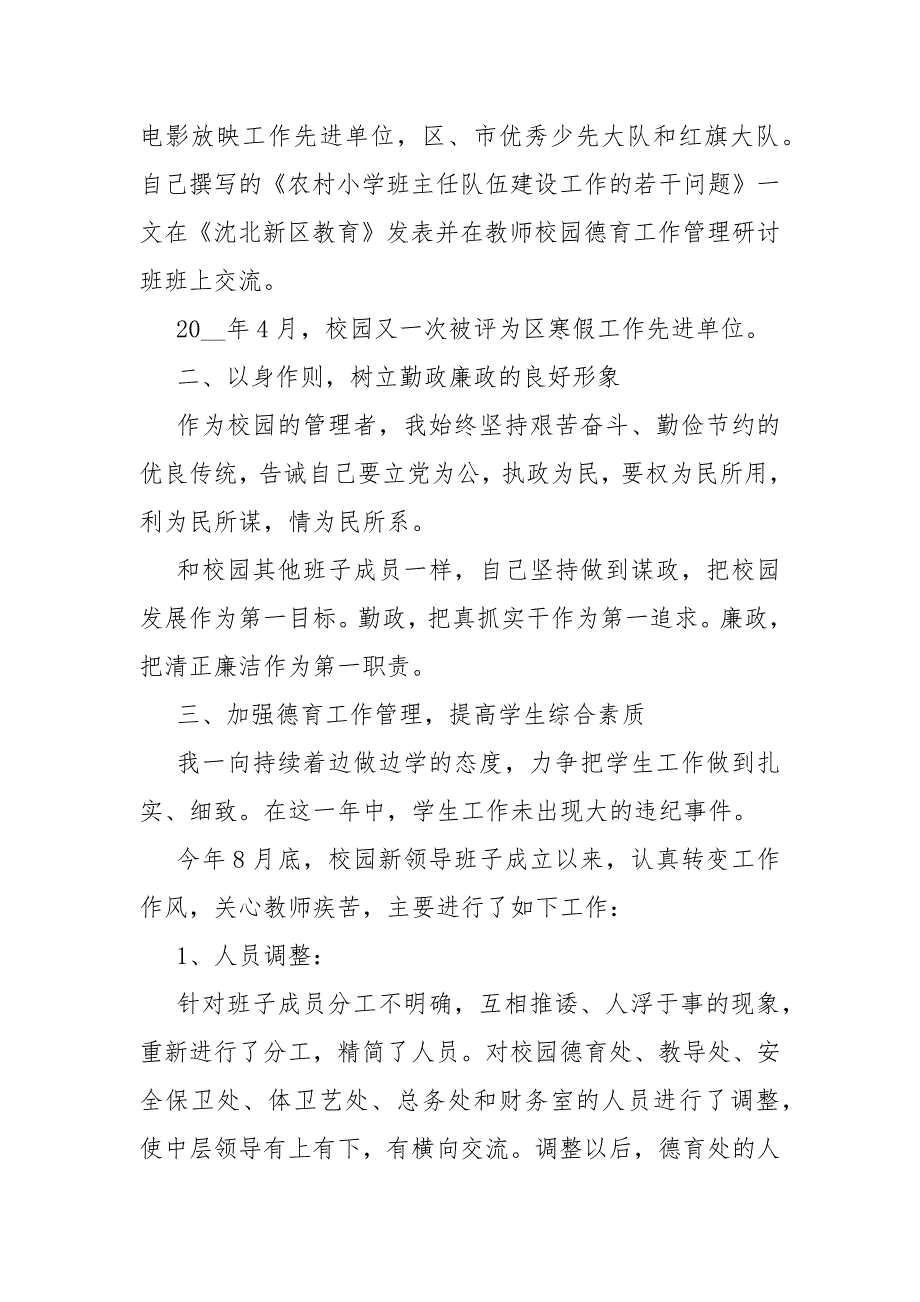 小学德育副校长个人总结述职报告范文5篇_第2页