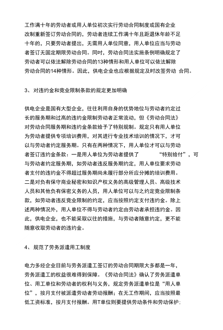 浅析新形势下劳动法规对供电企业的影响_第2页