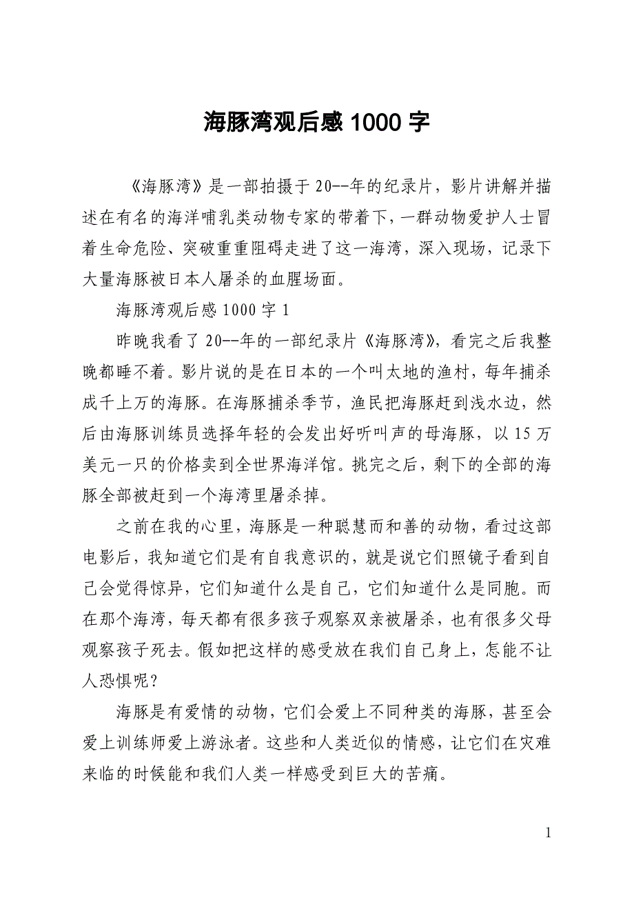 海豚湾观后感1000字_第1页