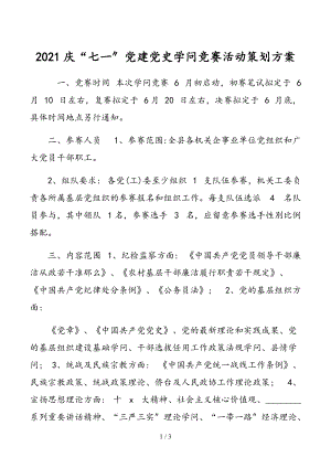 2021庆“七一”党建党史知识竞赛活动策划方案 (1)