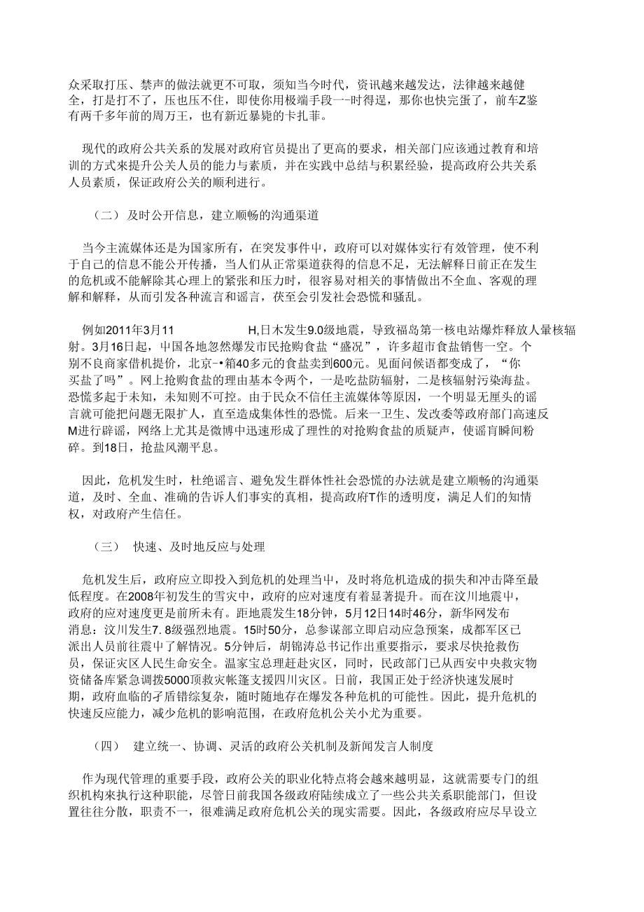 关于政府危机公关研究与思考_第5页