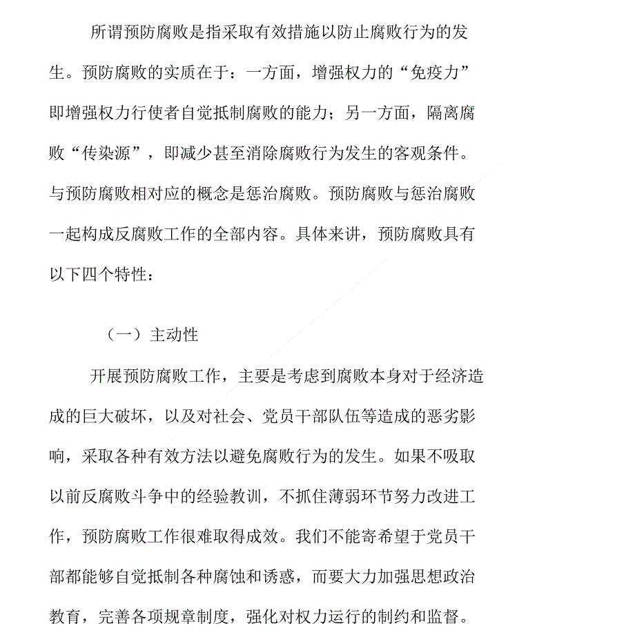 浅析企业党组织在预防腐败动态管理机制中的定位及作用_第2页