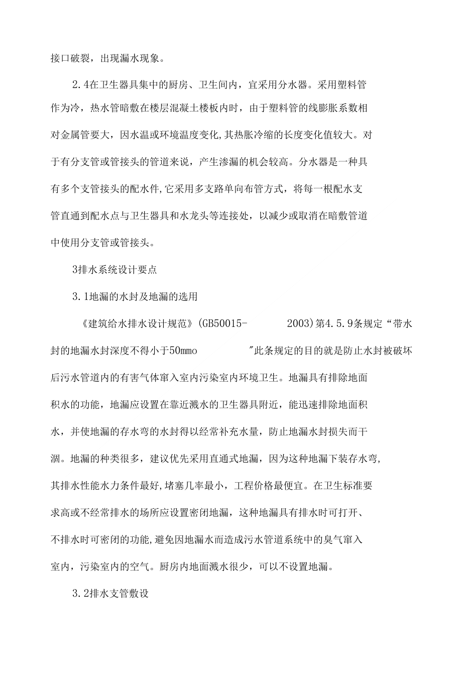 对建筑给排水设计中常见问题的分析与探讨_第3页