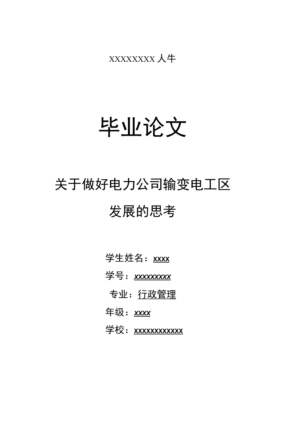 关于做好电力公司输变电工区发展的思考-毕业论文_第1页