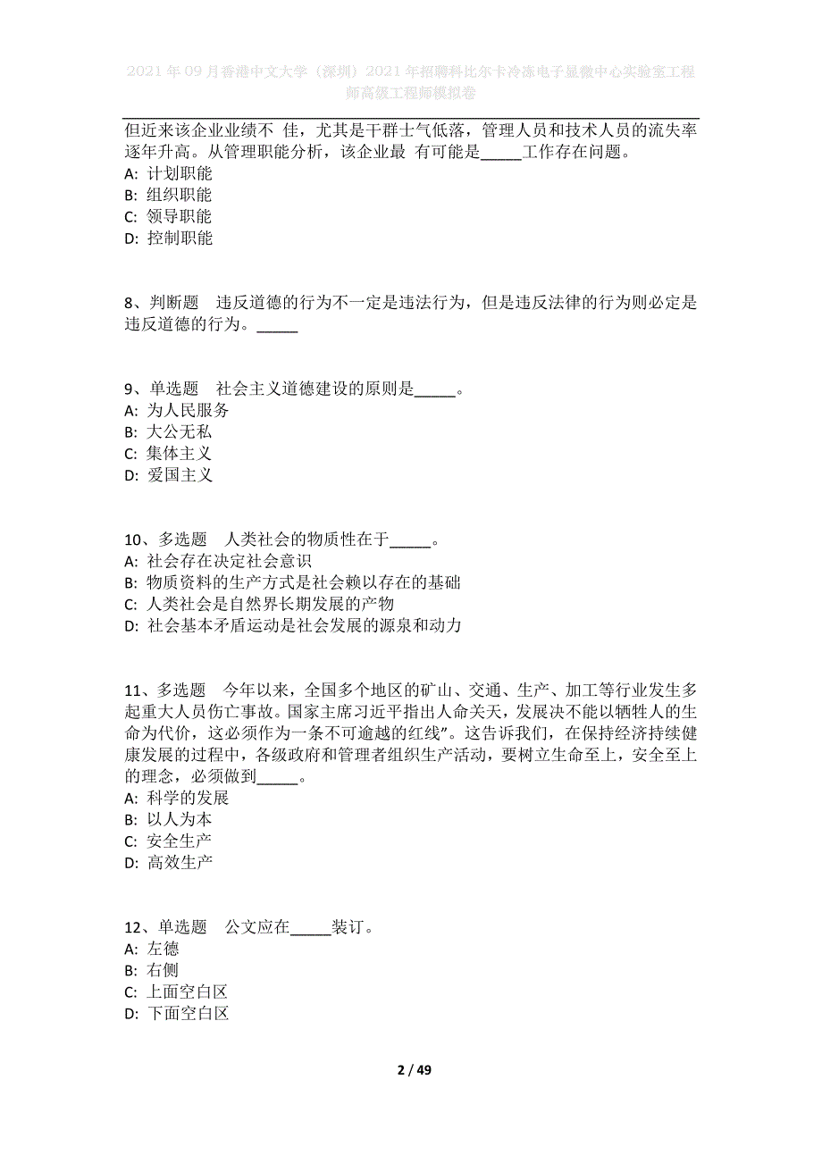 2021年09月香港中文大学（深圳）2021年招聘科比尔卡冷冻电子显微中心实验室工程师高级工程师模拟卷_第2页