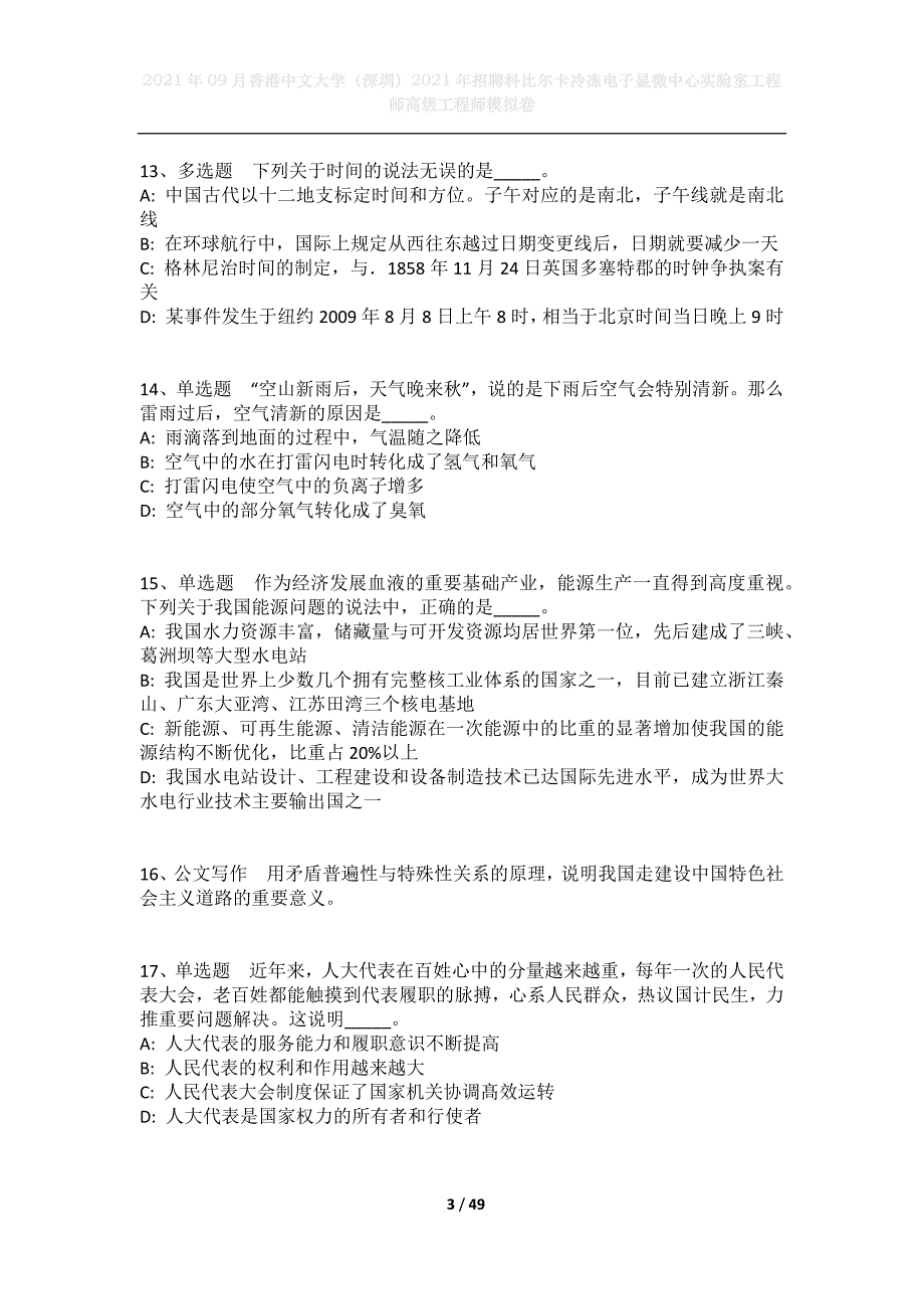 2021年09月香港中文大学（深圳）2021年招聘科比尔卡冷冻电子显微中心实验室工程师高级工程师模拟卷_第3页