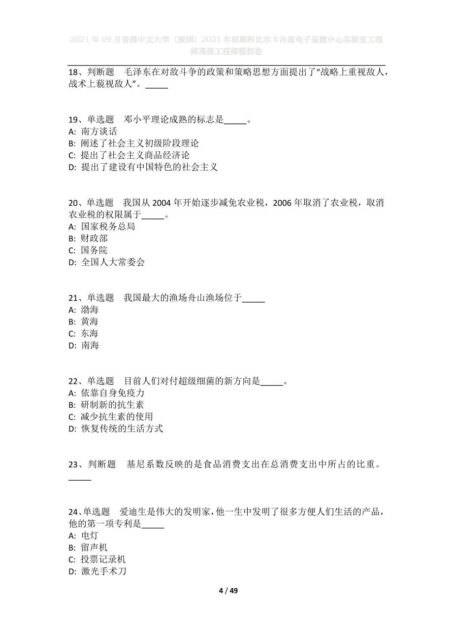 2021年09月香港中文大学（深圳）2021年招聘科比尔卡冷冻电子显微中心实验室工程师高级工程师模拟卷_第4页